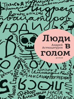 cover image of Люди в голом
